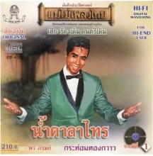 พร ภิรมย์ - แม่ไม้เพลงไทย - น้ำตาลาไทร